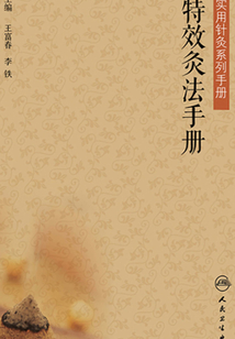 特效灸法手冊
