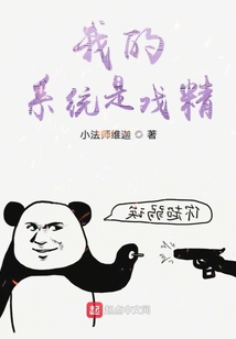 我的系統是戲精