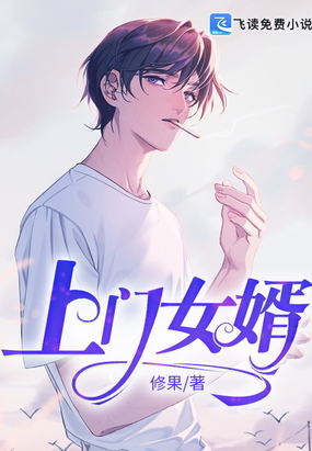 上门女婿在线阅读