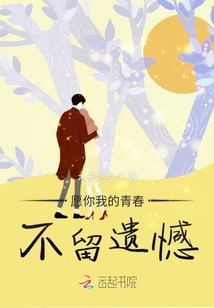 愿你我的青春不留遺憾