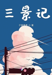 三景記