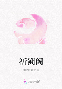 祈溯閣