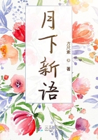 月下新語在線閱讀