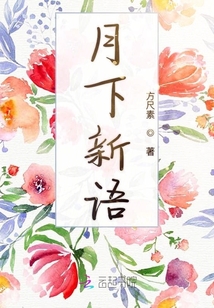 月下新語