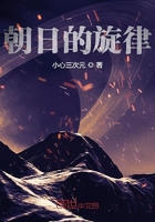 朝日的旋律在線閱讀