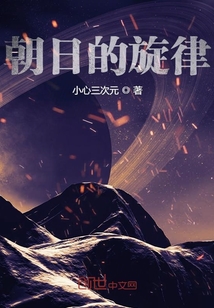 朝日的旋律