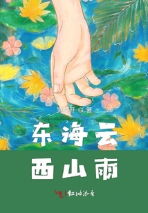 東海云西山雨