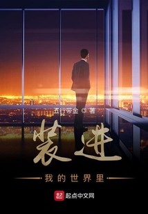 裝進我的世界里