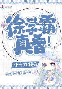 徐學霸真香