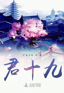 君十九