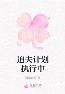 追夫計劃執行中