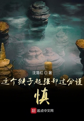 这个猴子超强却过分谨慎在线阅读