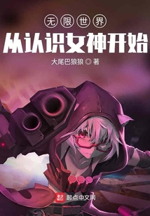 無限世界從認識女神開始