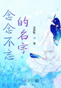 念念不忘的名字