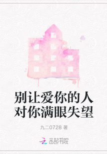 別讓愛你的人對你滿眼失望