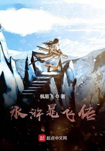 水滸晁飛傳