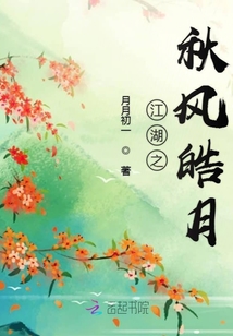 江湖之清風皓月