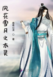 風花雪月之木靈