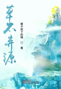 草不棄源