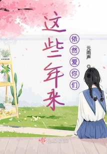 這些年來依然愛你們
