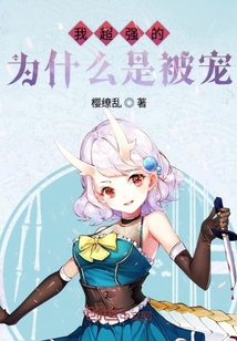我超強的為什么是被寵