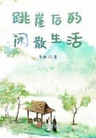 跳崖后的閑散生活在線閱讀