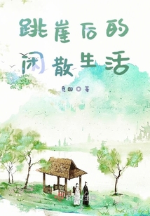 跳崖后的閑散生活