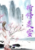 折修羨雪在線閱讀