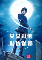 女总裁的退伍保镖在线阅读