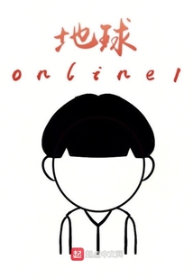 地球online1