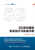 5G移动通信系统设计与标准详解