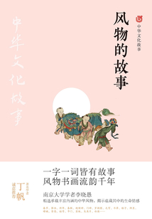 風物的故事（中華文化故事）