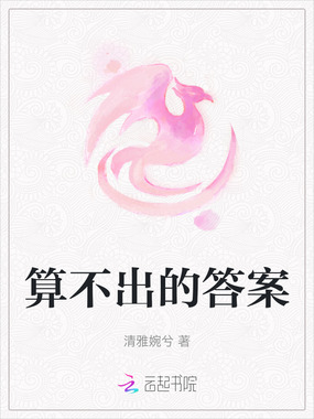 算不出的答案在线阅读