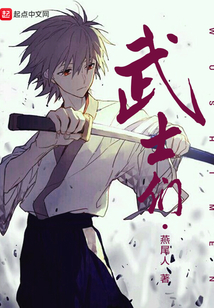 武士们