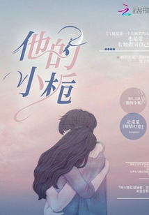 他的小梔