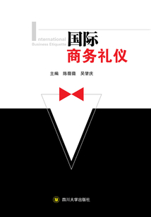國際商務禮儀