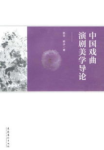 中國戲曲演劇美學導論