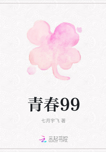青春99