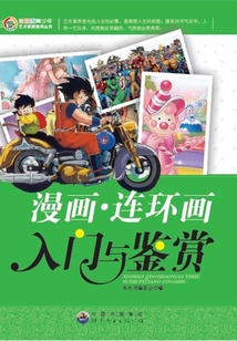 漫畫·連環(huán)畫入門與鑒賞