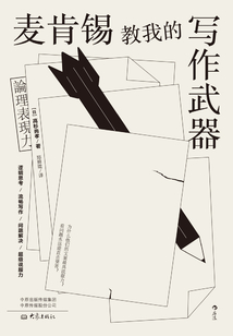 麥肯錫教我的寫作武器