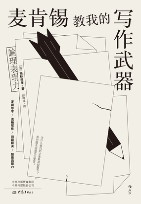  麦肯锡教我的写作武器|200