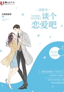 姜秘書談個戀愛吧