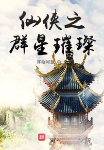 仙俠之群星璀璨