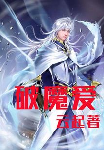 破魔愛