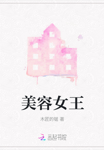 美容女王