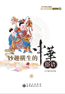 妙趣橫生的中華俗語