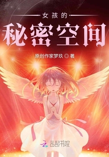 小女孩的秘密空間