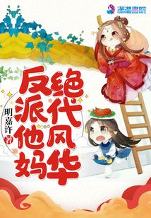 反派他媽絕代風華