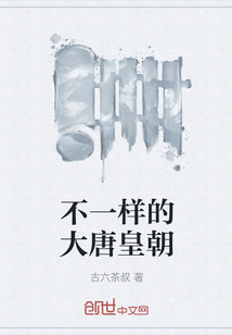 不一样的大唐皇朝