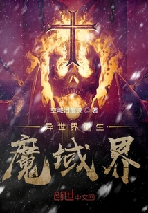 异世界重生魔域界
